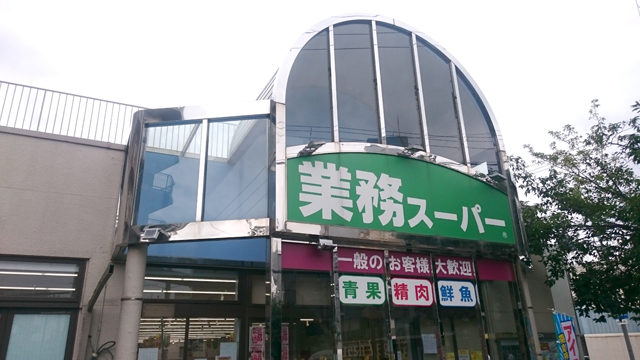 スーパー　業務スーパー市岡店（スーパー）まで513m