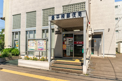 郵便局　豊平橋郵便局（郵便局）まで222m