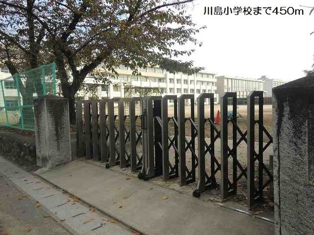 小学校　川島小学校（小学校）まで450m