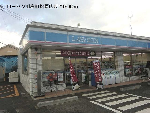 コンビニ　ローソン川島町松原店（コンビニ）まで600m