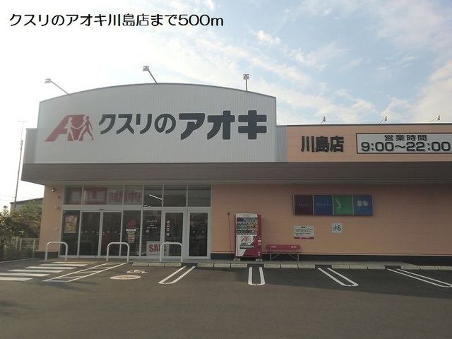ドラックストア　クスリのアオキ川島店（ドラッグストア）まで500m