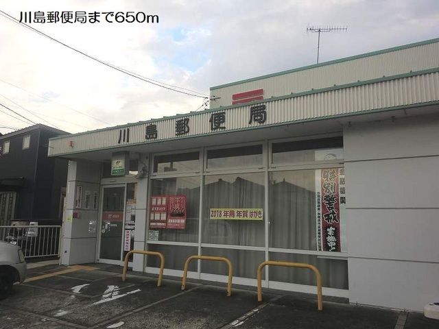郵便局　川島郵便局（郵便局）まで650m