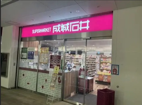 スーパー　成城石井相模原イッツ店（スーパー）まで497m