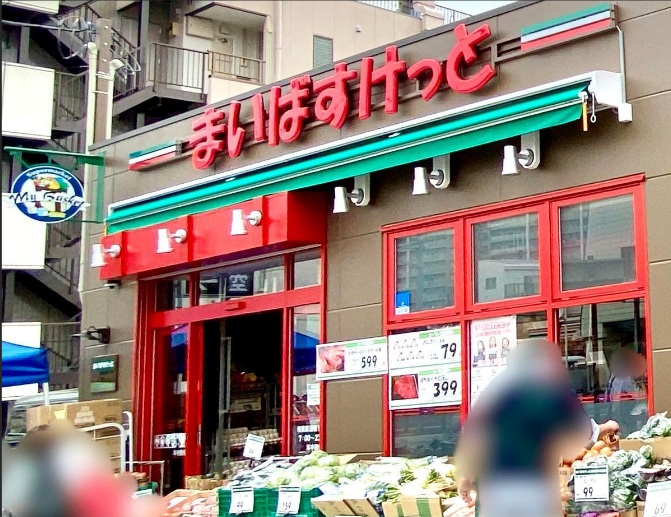 スーパー　まいばすけっと相模原清新1丁目店（スーパー）まで459m