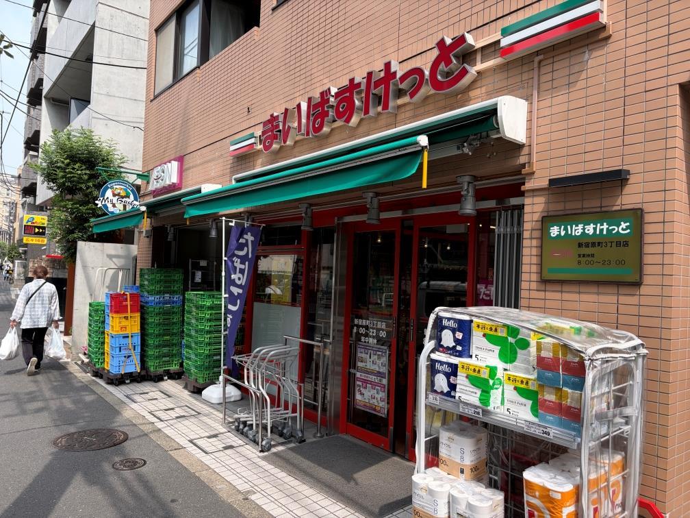 スーパー　まいばすけっと新宿原町3丁目店（スーパー）まで222m