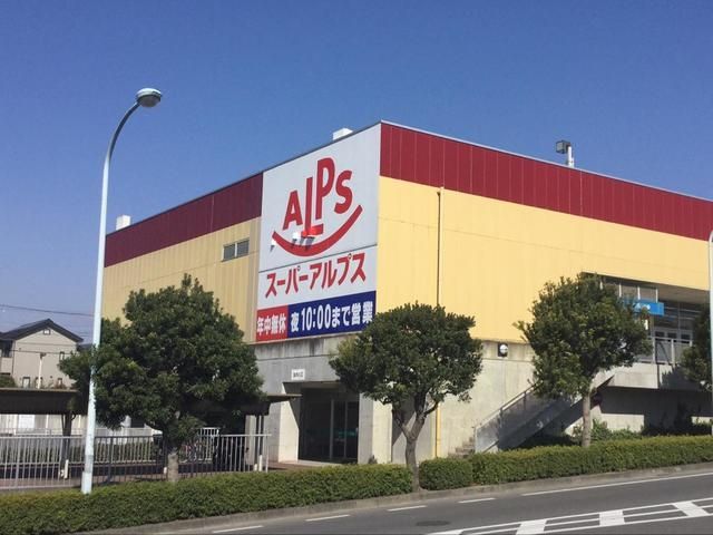 スーパー　スーパーアルプスあきる野店（スーパー）まで319m