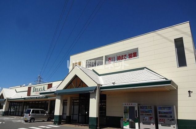 スーパー　デリシア寿豊丘店（スーパー）まで1595m
