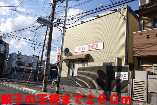 飲食店　餃子の王将（飲食店）まで260m