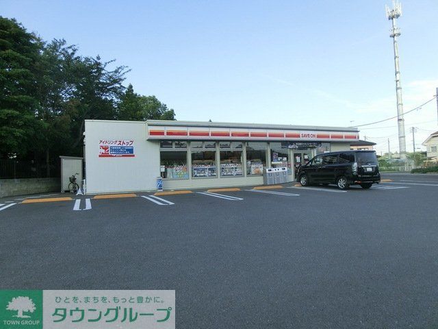 コンビニ　セーブオン（コンビニ）まで550m