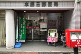 郵便局　本郷三郵便局（郵便局）まで236m