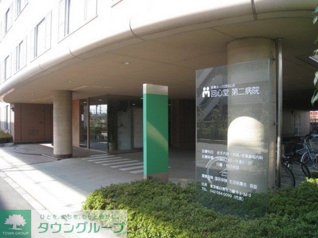 病院　回心堂第二病院（病院）まで550m