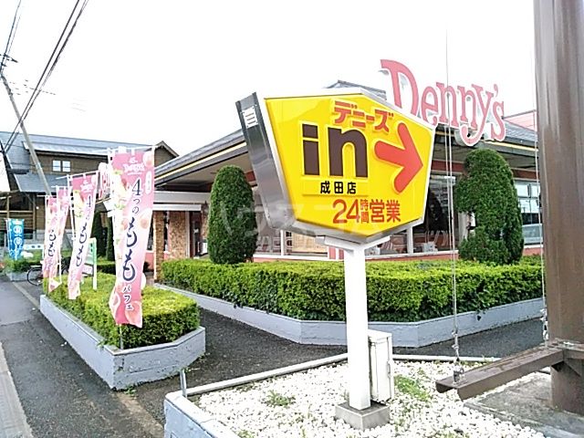 飲食店　デニーズ成田店（飲食店）まで1557m