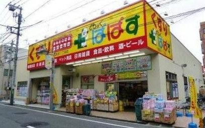 ドラックストア　どらっぐぱぱす 世田谷1丁目店（ドラッグストア）まで293m