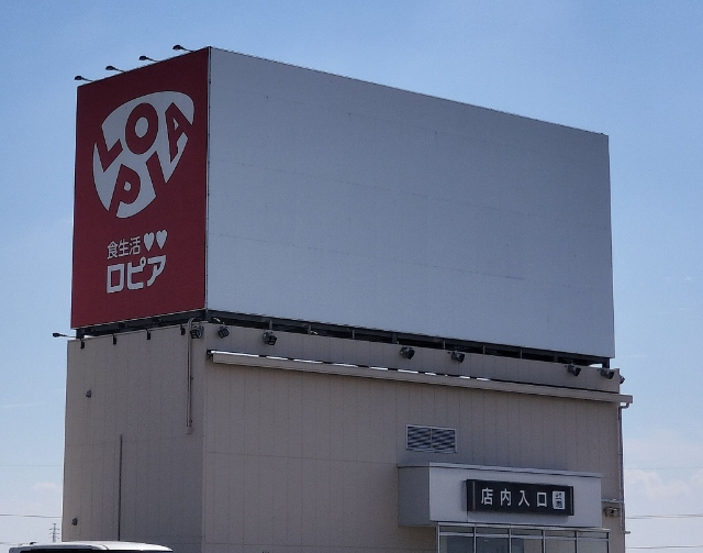 スーパー　ロピア吹上店（スーパー）まで1023m