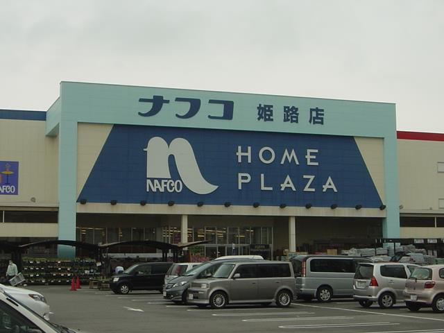 その他　ホームプラザナフコ姫路店まで1，656ｍ