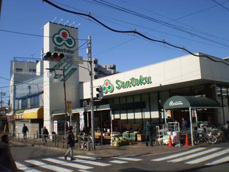 スーパー　三徳志村店（スーパー）まで452m