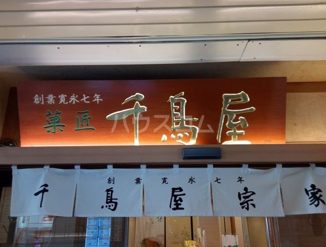 飲食店　千鳥屋　阪急桂店（飲食店）まで995m