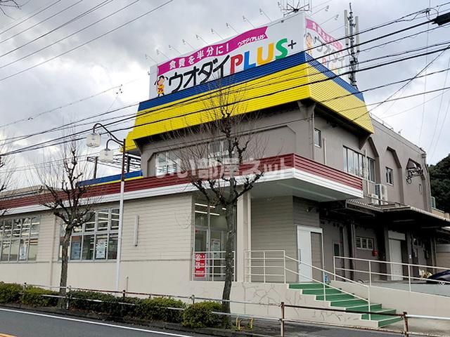 スーパー　ウオダイプラス（スーパー）まで672m