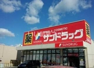ドラックストア　サンドラッグ　鹿山店（ドラッグストア）まで545m