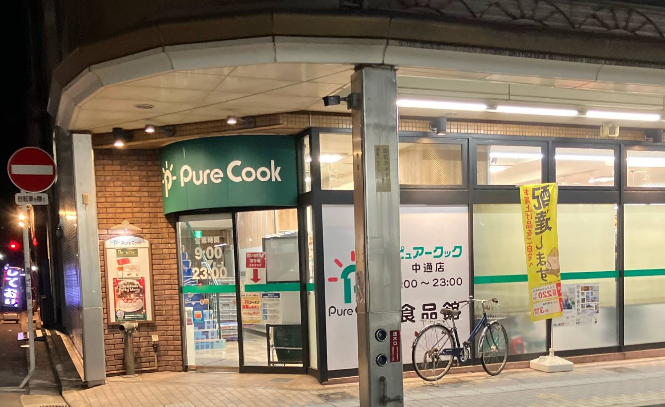 スーパー　ピュアークック中通店（スーパー）まで349m