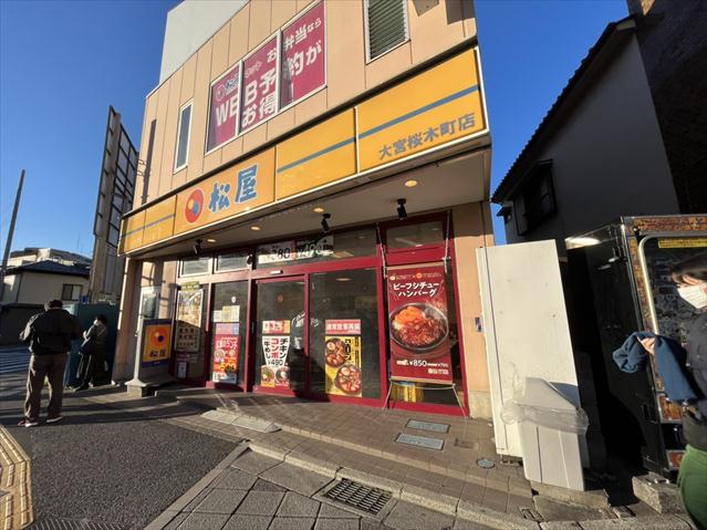 飲食店　松屋　大宮桜木町店（飲食店）まで453m