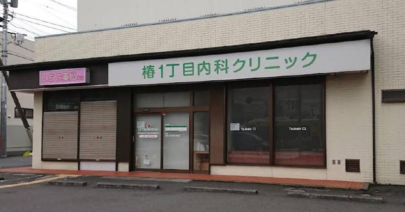 病院　椿１丁目内科クリニック（病院）まで82m