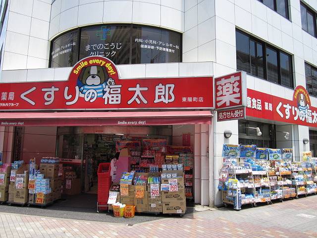 ドラックストア　くすりの福太郎 東陽町店（ドラッグストア）まで533m