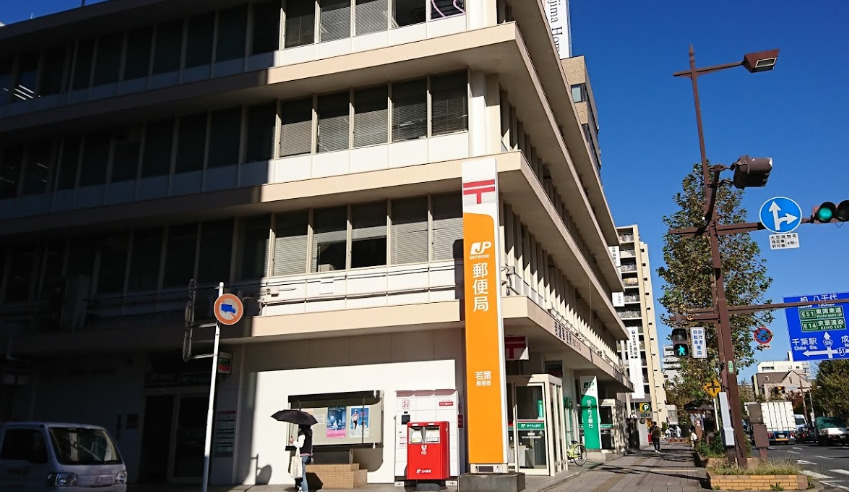 郵便局　若葉郵便局（郵便局）まで490m