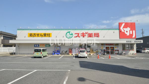 ドラックストア　スギ薬局 味美店（ドラッグストア）まで535m