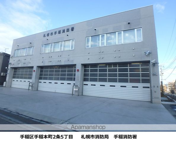 その他　手稲消防署（その他）まで246m