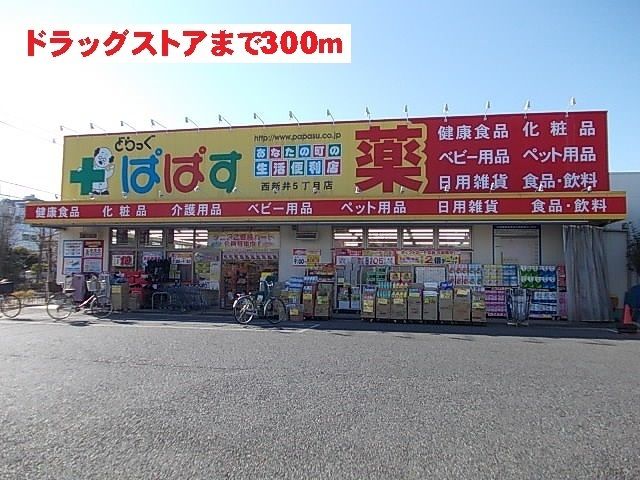 ドラックストア　ぱぱす（ドラッグストア）まで300m