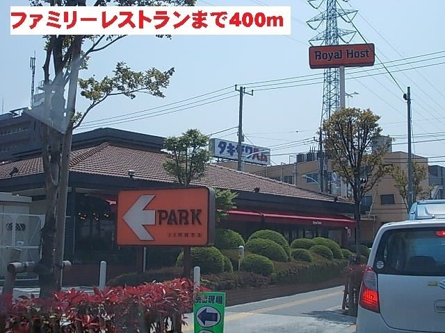 飲食店　ロイヤルホスト（飲食店）まで400m