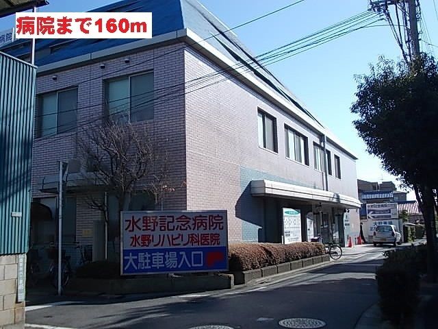 病院　水野記念病院（病院）まで160m