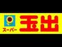 スーパー　スーパー玉出 千林店（スーパー）まで637m