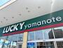 スーパー　ラッキー山の手店（スーパー）まで492m