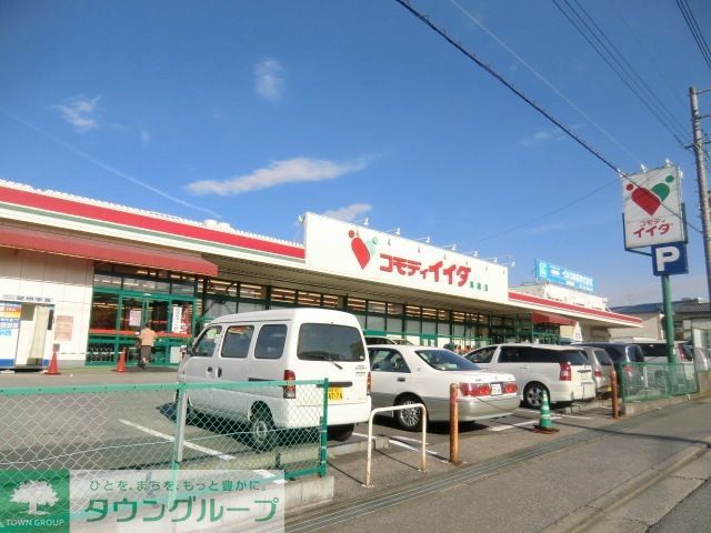 スーパー　コモディイイダ（スーパー）まで480m