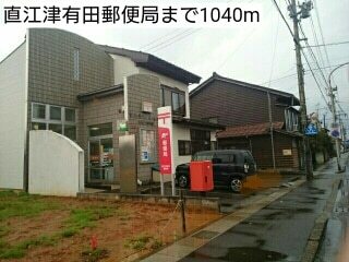 郵便局　直江津有田郵便局（郵便局）まで450m