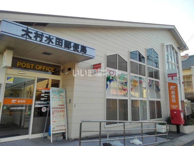 郵便局　大村水田郵便局（郵便局）まで548m