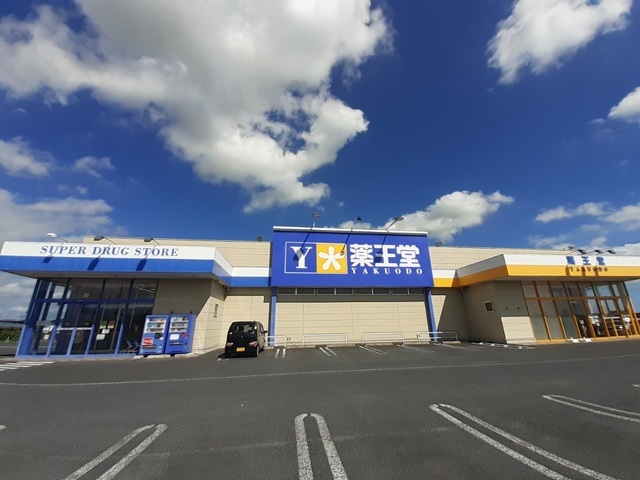 その他　薬王堂　栗原志波姫店（その他）まで550m