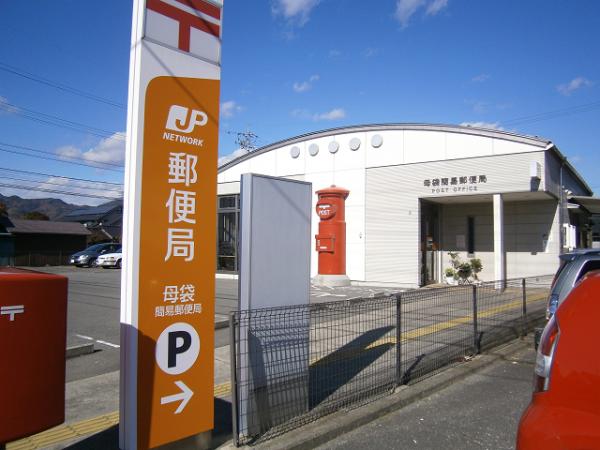 郵便局　母袋簡易郵便局（郵便局）まで750m