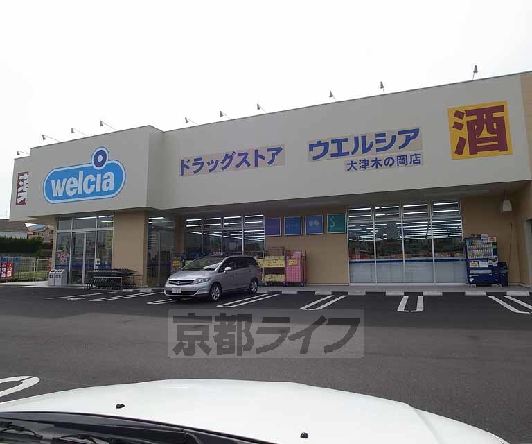 ドラックストア　ウエルシア 大津木の岡店（ドラッグストア）まで413m