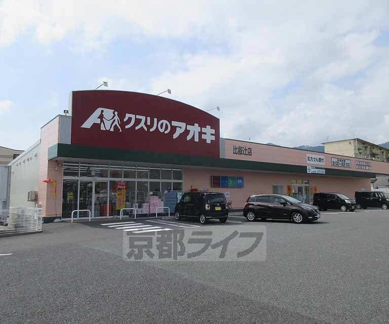 ドラックストア　クスリのアオキ 比叡辻店（ドラッグストア）まで421m