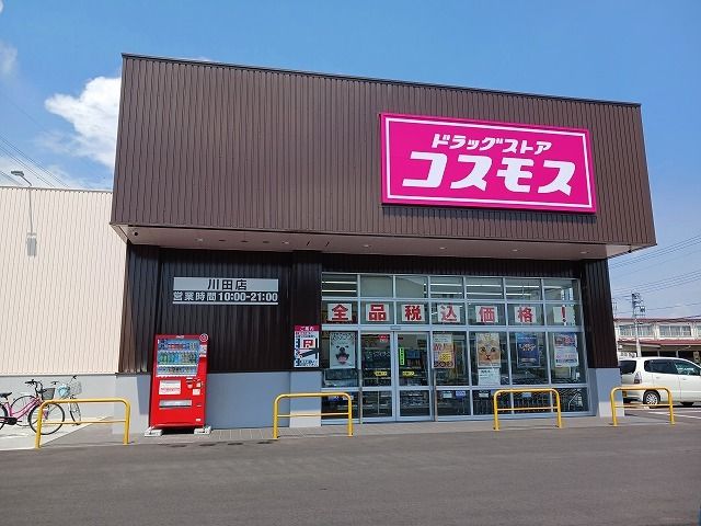 ドラックストア　ドラッグコスモス川田店（ドラッグストア）まで2100m