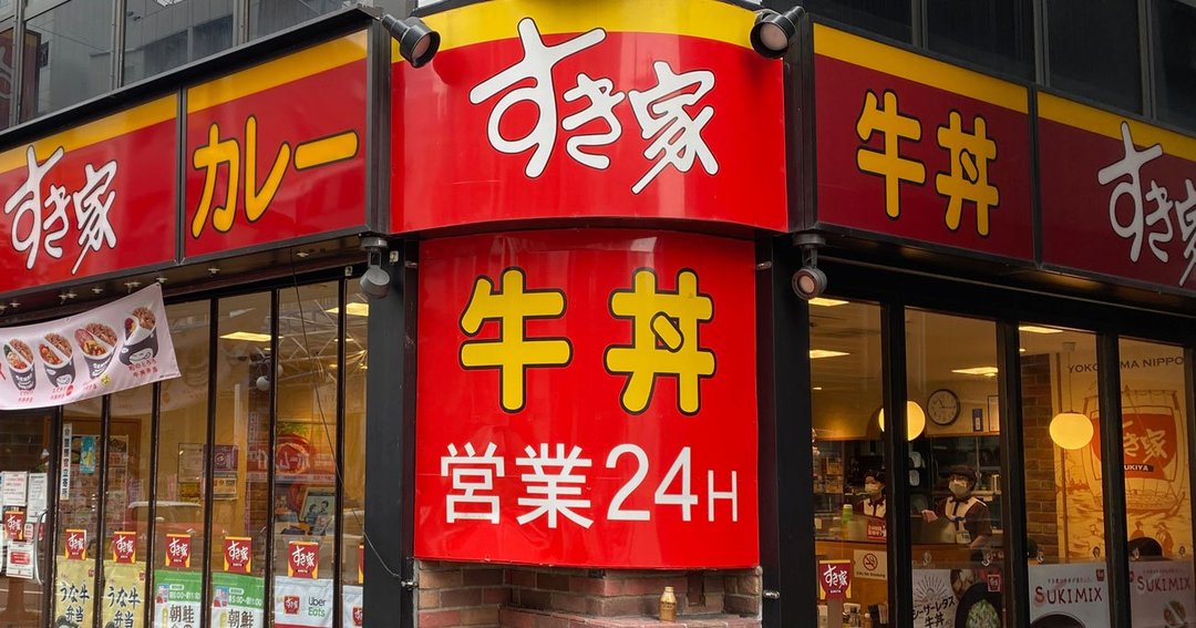 飲食店　すき家北千住西口店（飲食店）まで576m
