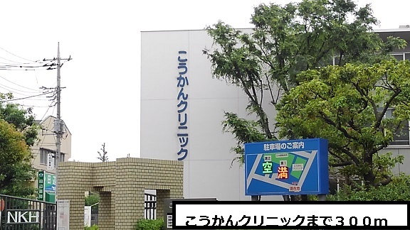 病院　こうかんクリ二ックまで３００ｍ（病院）まで300m