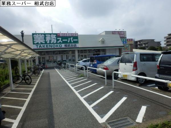 スーパー　業務スーパー　相武台店（スーパー）まで466m