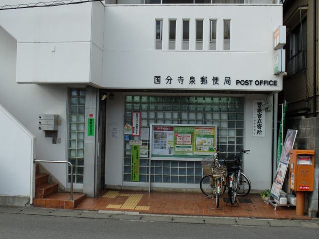 郵便局　泉郵便局（郵便局）まで610m