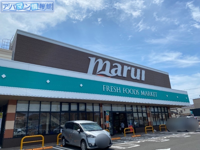 スーパー　マルイ小針店（スーパー）まで611m