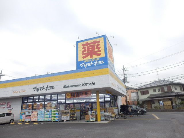 ドラックストア　ドラッグストア マツモトキヨシ 厚木林店（ドラッグストア）まで790m