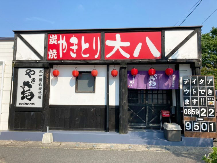 飲食店　やきとり大八（飲食店）まで439m